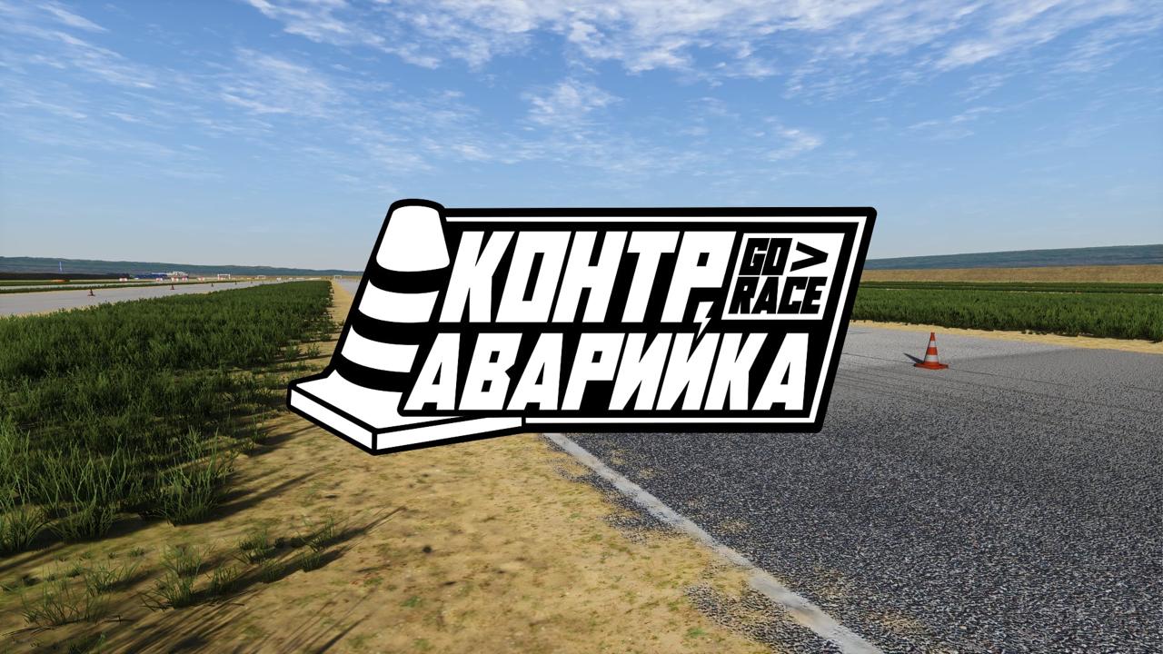 GoRace готовит к выходу проект «КонтрАварийка»