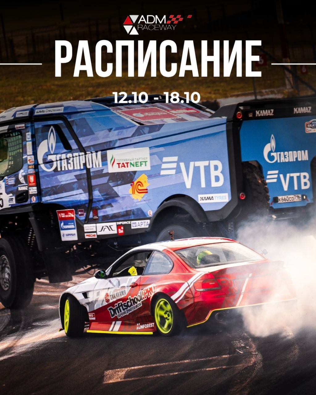 Расписание заездов и тренировок на автодроме ADM Raceway с 12 по 18 октября