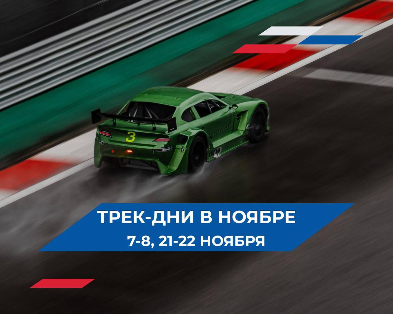 Сочи Автодром анонсировал даты ноябрьских трек-дней