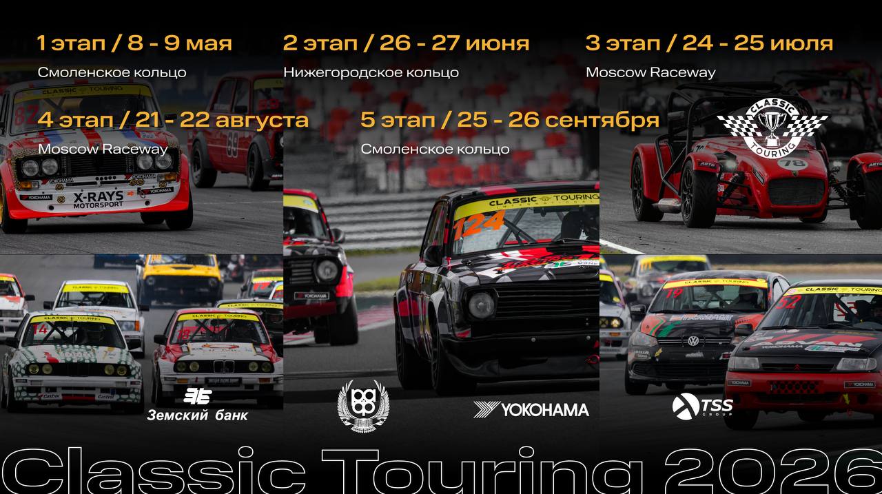 Календарь соревнований Classic Touring: жаркий сезон 2026 с двойным заездом на Moscow Raceway!🏎💨