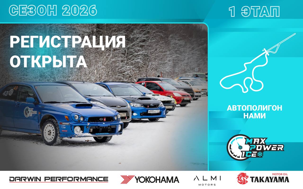 ❄️Регистрация на 1-й этап MaxPowerIce 2026.