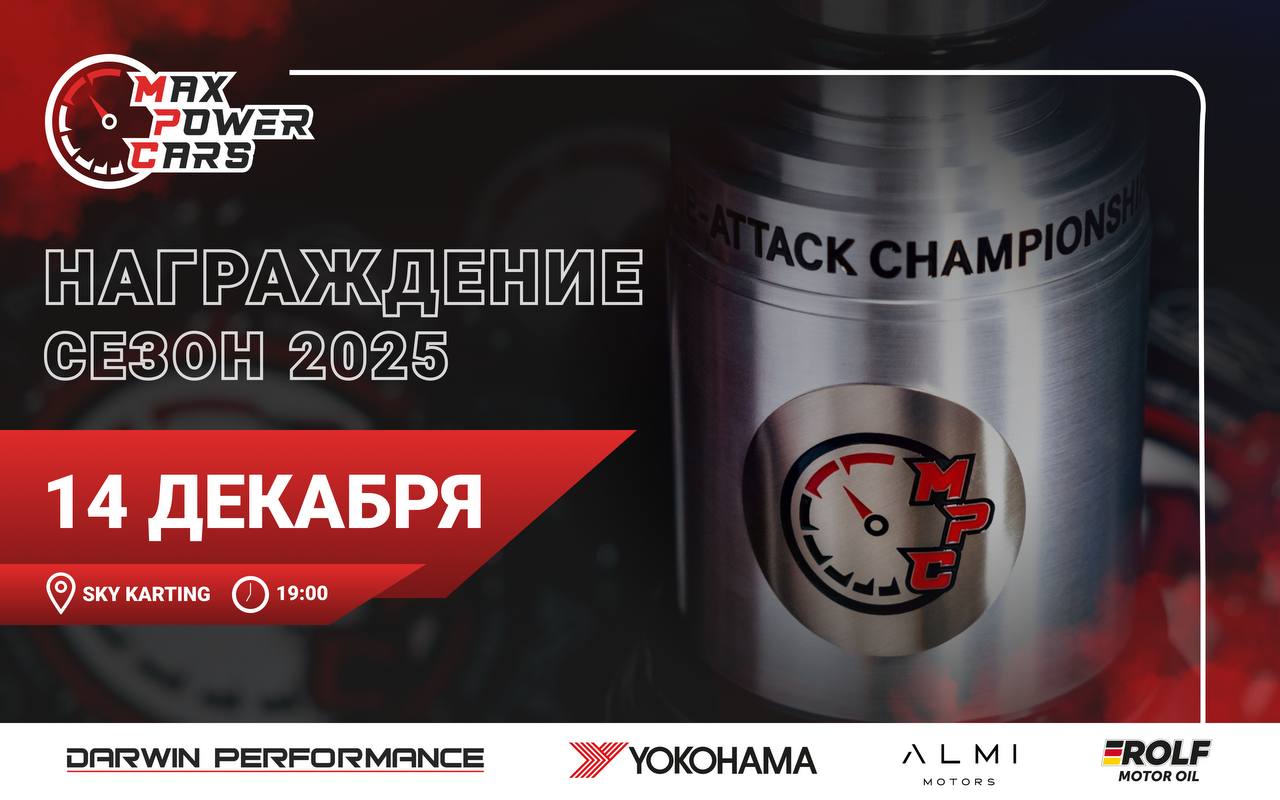 🔥 Процедура награждения победителей и призеров MaxPowerCars 2025.