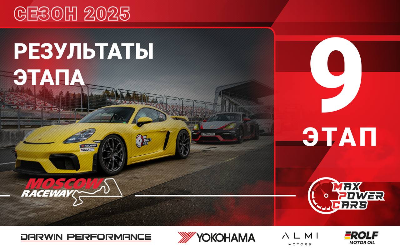 🏁 Итоговые протоколы финального, 9-го этапа MaxPowerCars 2025 на Moscow Raceway GP2 уже доступны на нашем сайте: