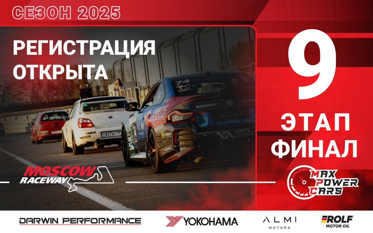 🟢 Регистрация на 9-й этап MaxPowerCars 2025.