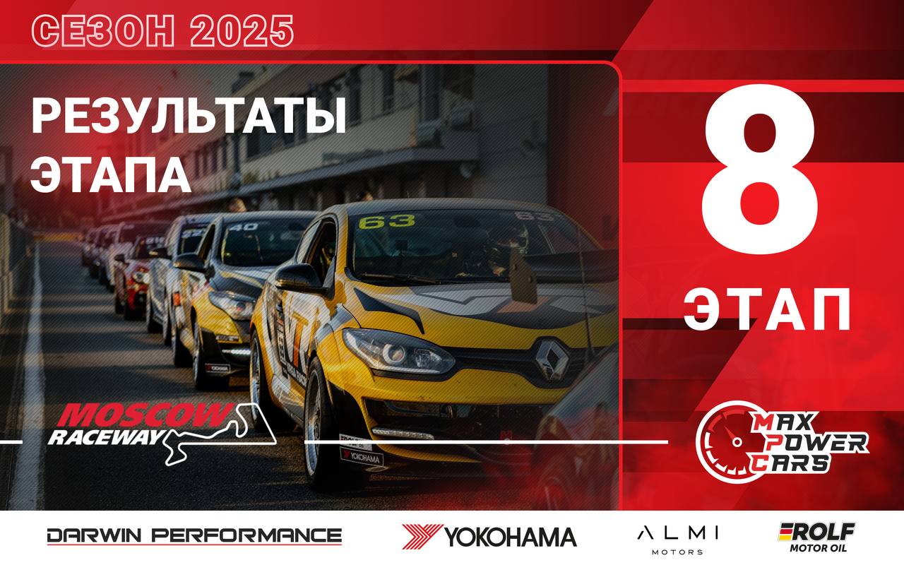🏁 Итоговые протоколы 8-го этапа MaxPowerCars 2025 на Moscow Raceway GP10 уже доступны на нашем сайте: