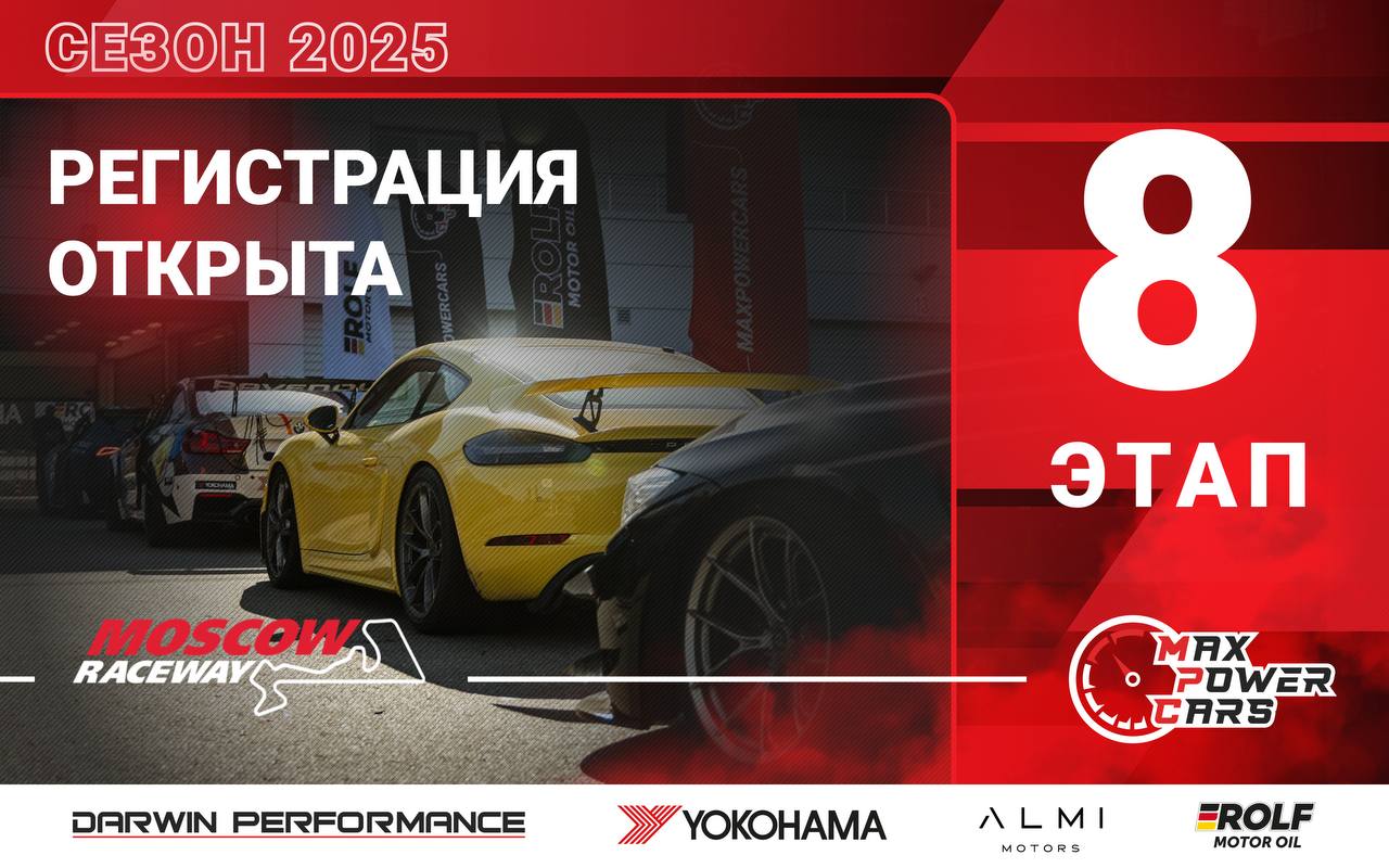 🟢 Регистрация на 8-й этап MaxPowerCars 2025.