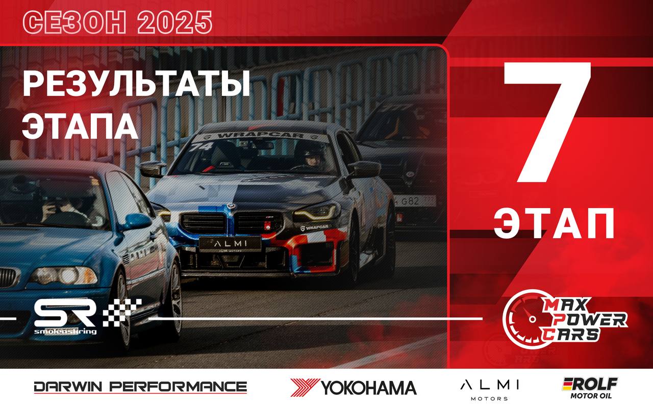 🏁 Итоговые протоколы 7-го этапа MaxPowerCars 2025 на Smolensk Ring.