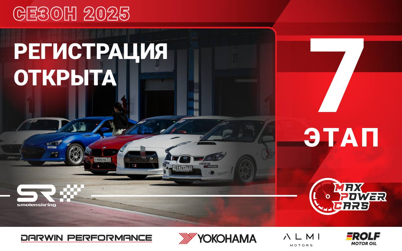 🟢 Регистрация на 7-й этап MaxPowerCars 2025.