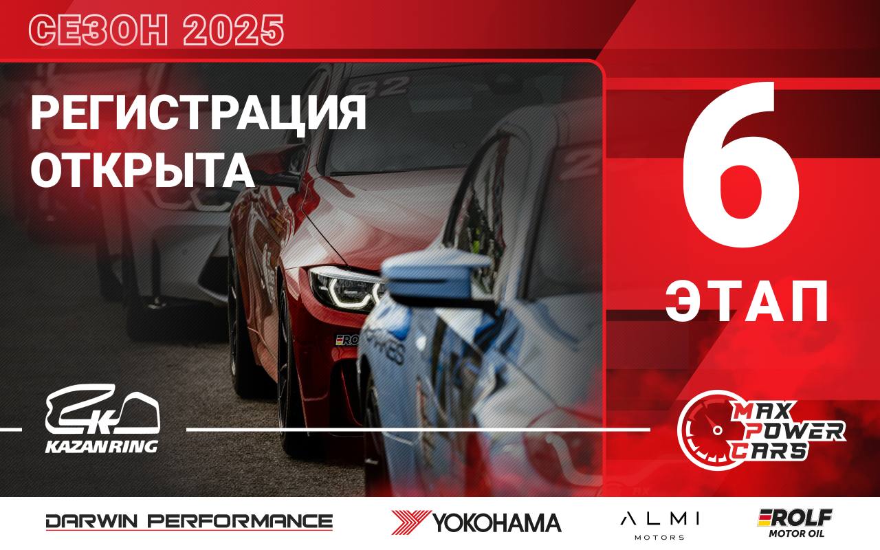 🟢 Регистрация на 6-й этап MaxPowerCars 2025.