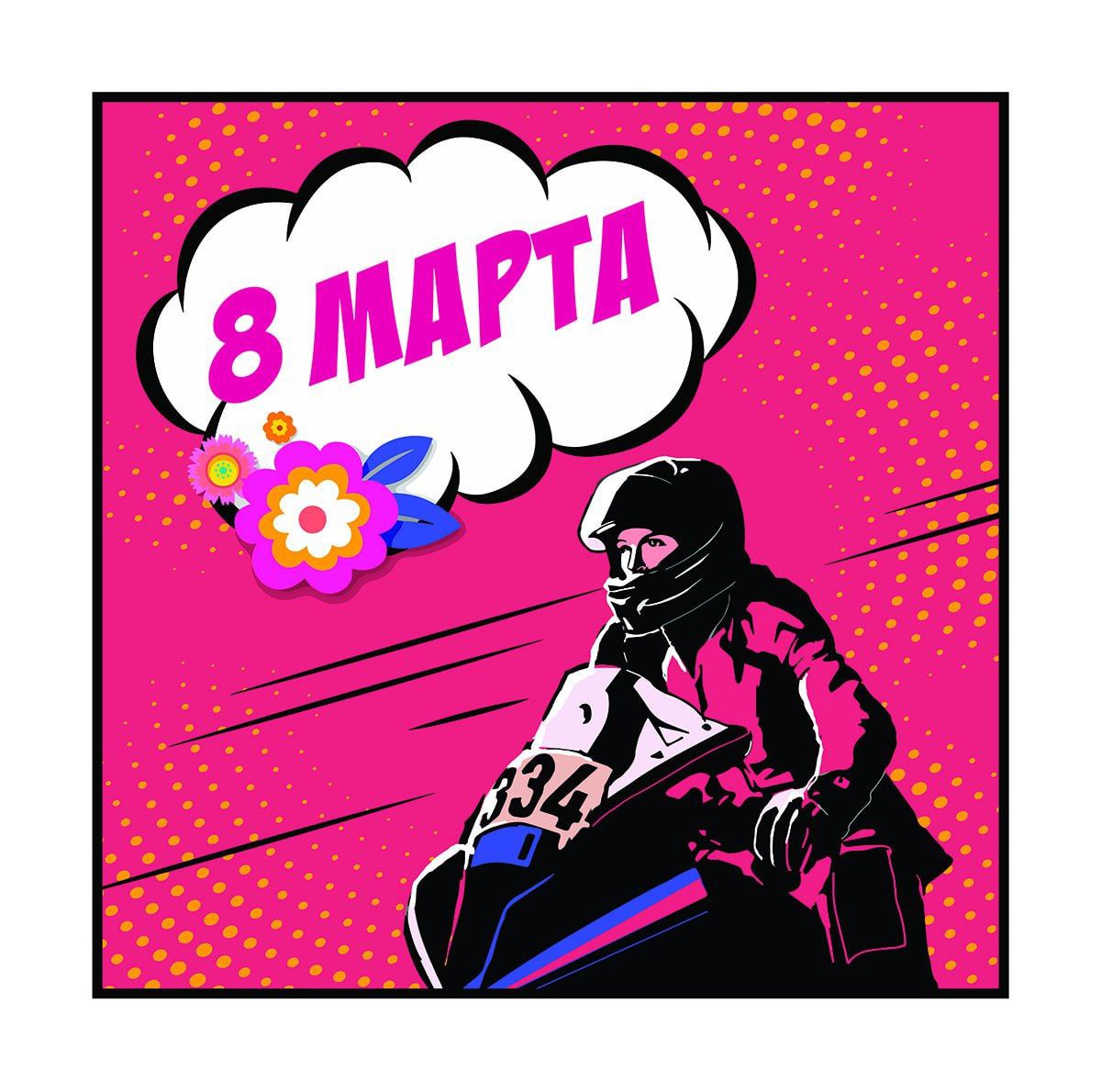 🌹 С 8 марта!