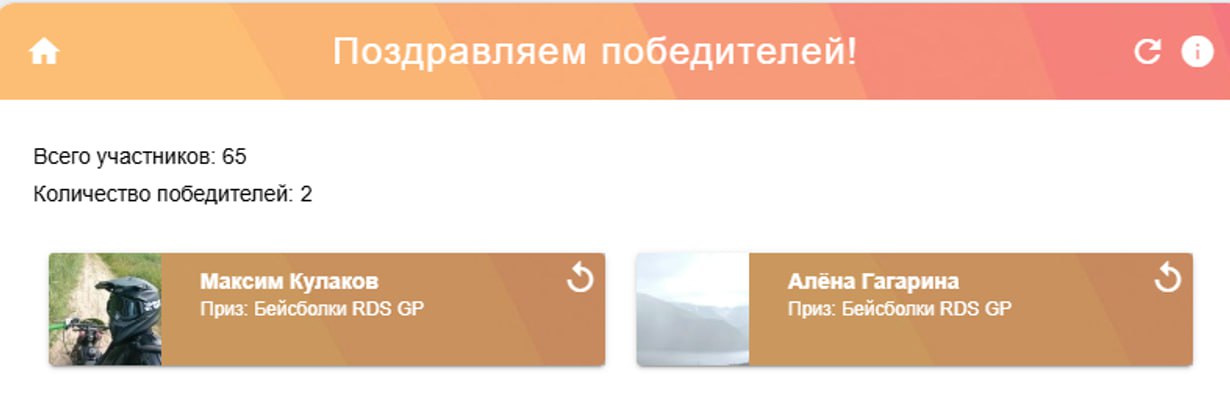 ⏰ Время подводить итоги розыгрыша фирменных бейсболок RDS GP с автографами комментаторов дрифт-серии – Николая Свистуна, Евгения Шадрина и Алиши. И подарки отправляются к Максиму Кулакову и Алёне Гагариной! Поздравляем победителей!