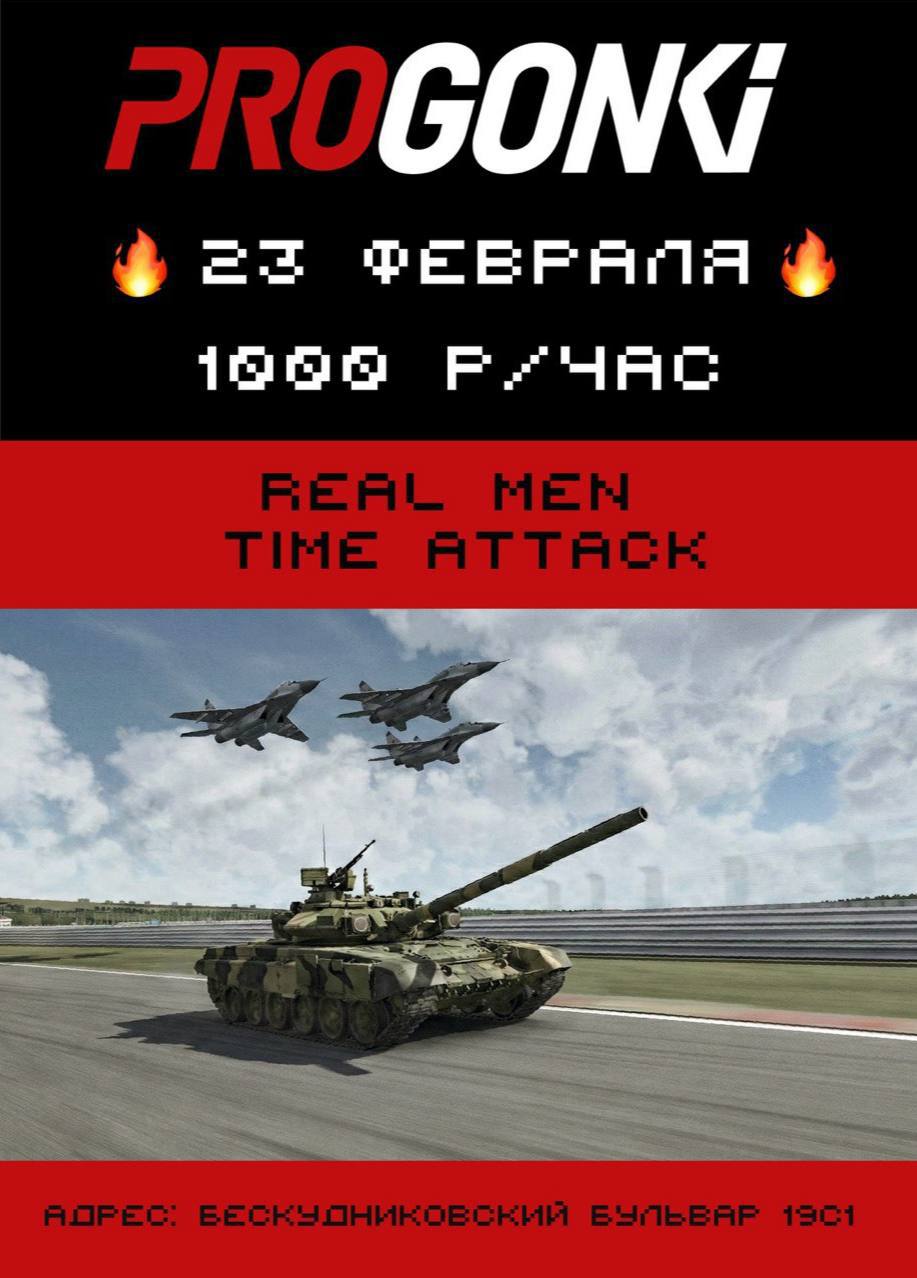 Дорогие гоночные защитники отечества, поздравляем вас с 23 февраля!