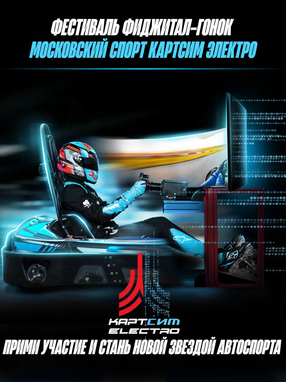Фестиваль фиджитал гонок КАРТСИМ ЭЛЕКТРО🏎