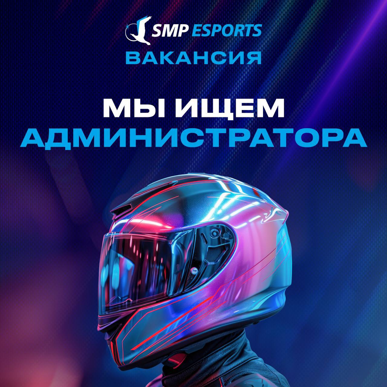 Вакансия: Администратор симрейсинг-клуба SMP Esports (Москва и Балашиха) 🏎️