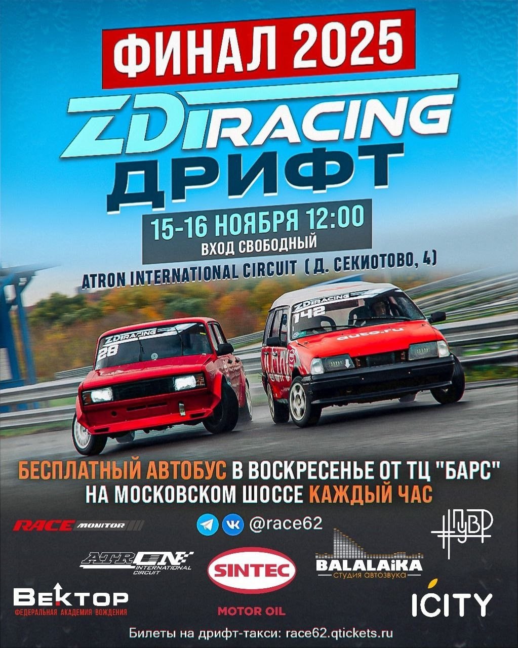Заключительный этап @race62 ZDT RACING состоится 15 И 16 НОЯБРЯ 2025 ГОДА.