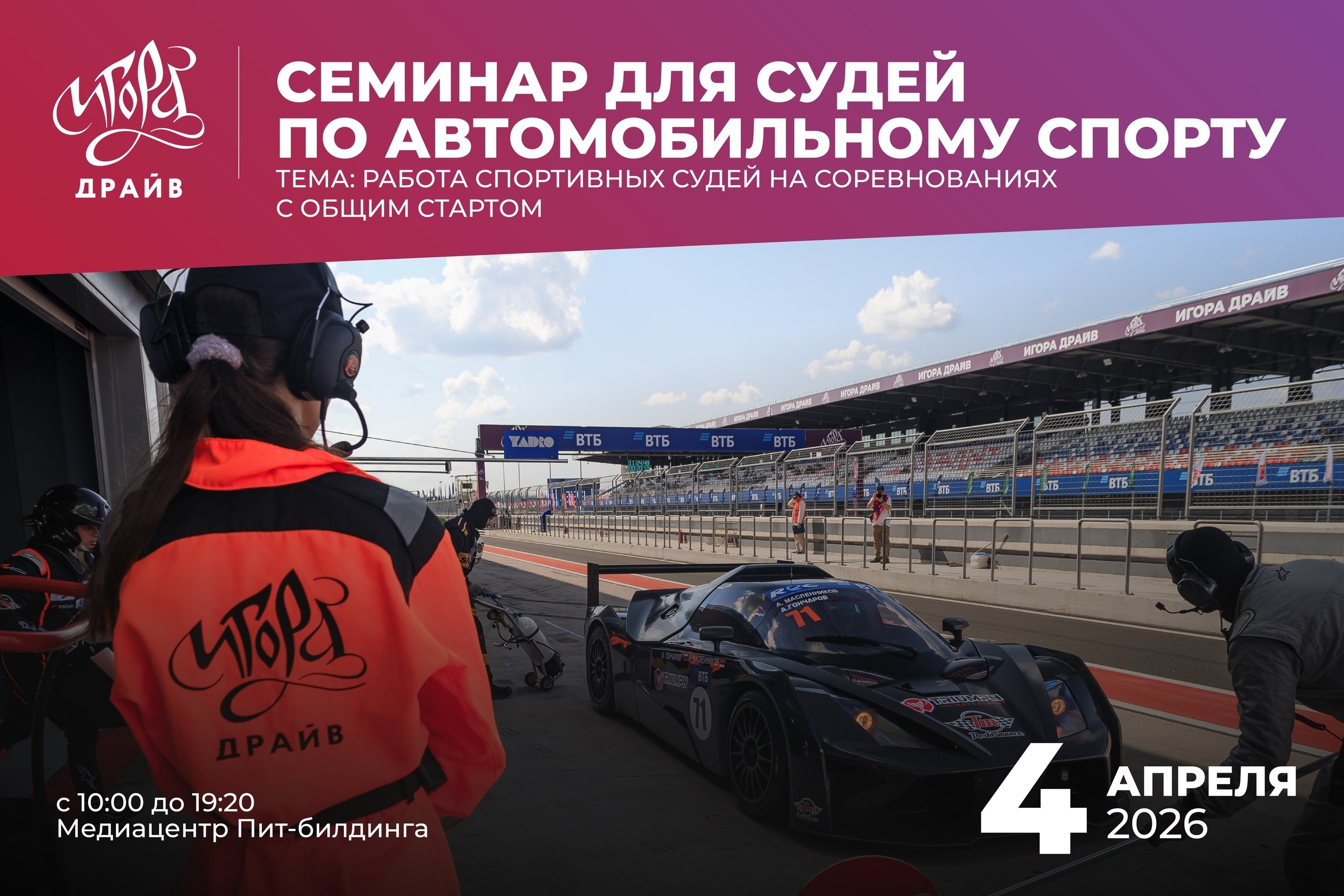 🚥 Стань спортивным судьей на «Игора Драйв» — открой для себя мир автоспорта!