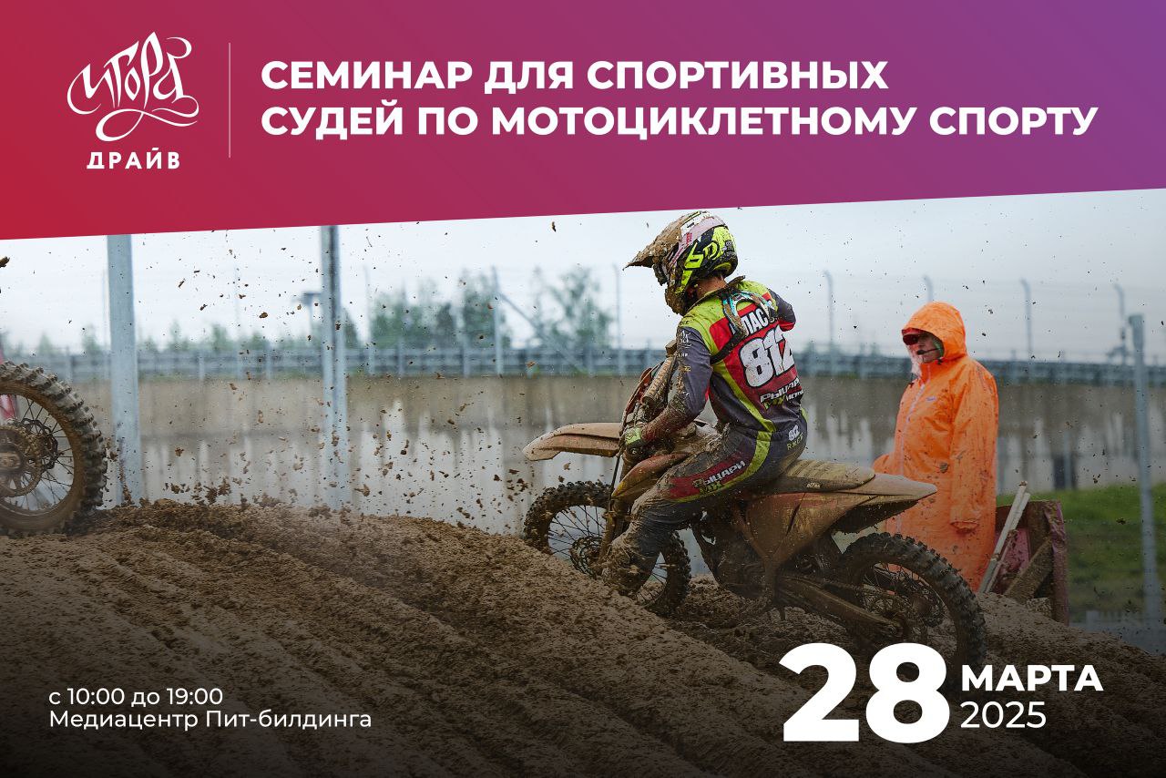 ✅ Региональный семинар по мотоциклетному спорту для судей: приглашаем к участию!