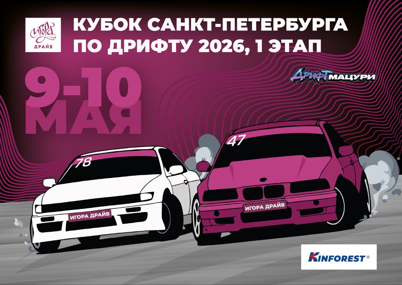 🔥 Дрифт-сезон 2026 на «Игора Драйв»: дым, скорость и адреналин