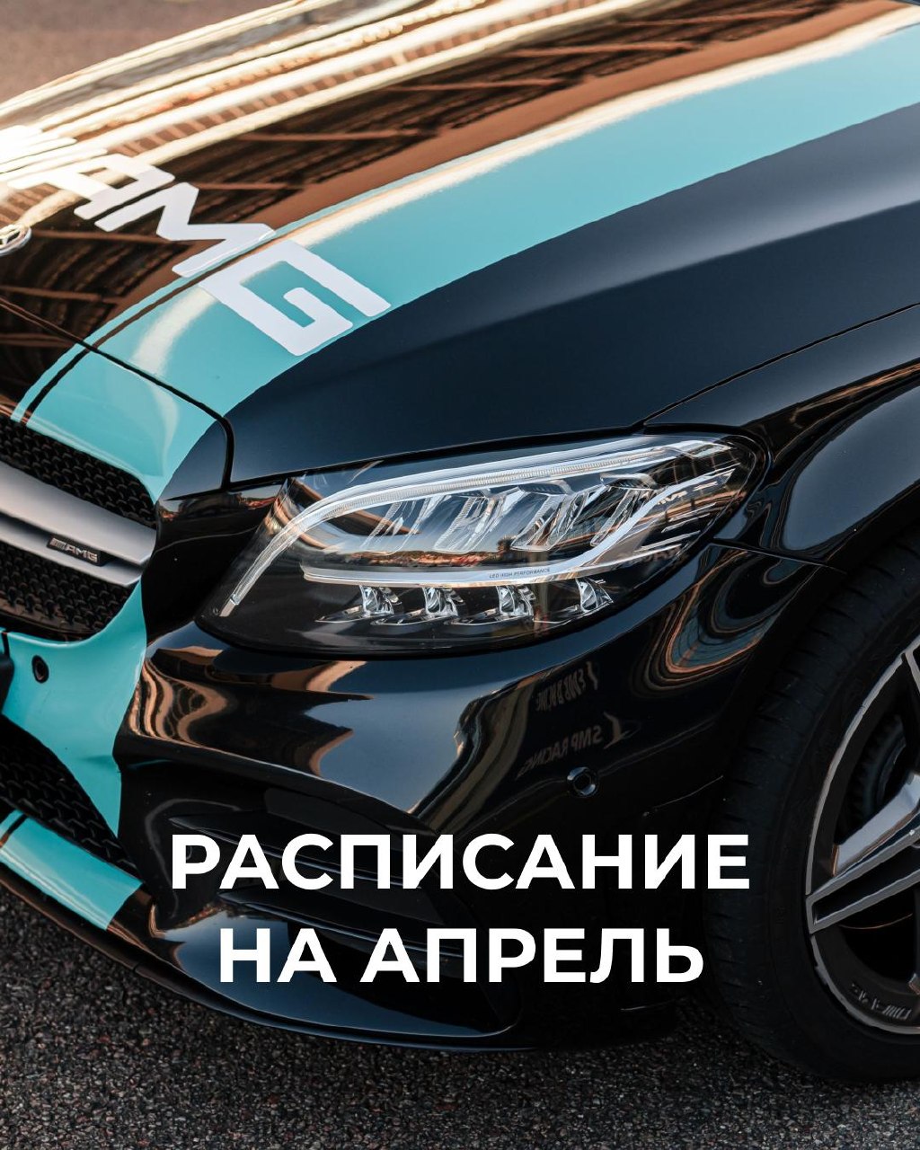 🏎 Расписание на апрель снова доступно