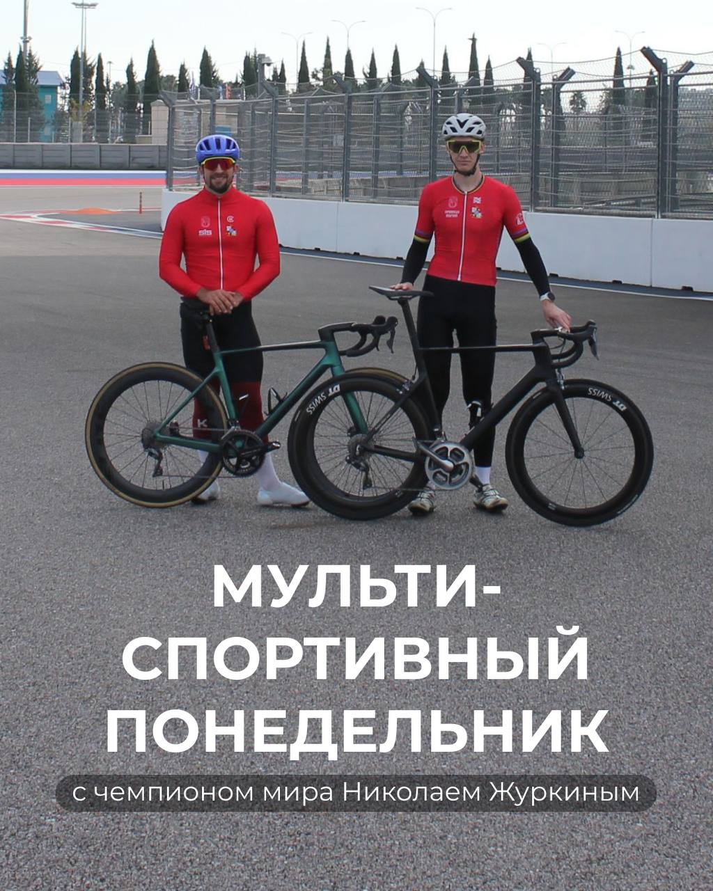 🏁 Мультиспортивный понедельник с чемпионом мира