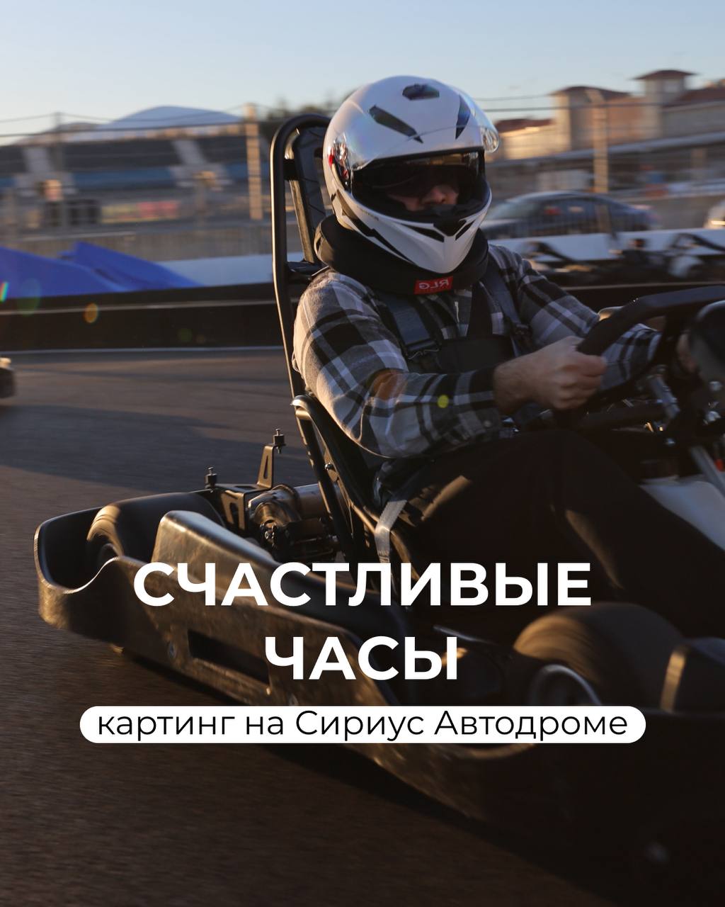 🏎 «Счастливые часы» в картинг-центре Сириус Автодрома