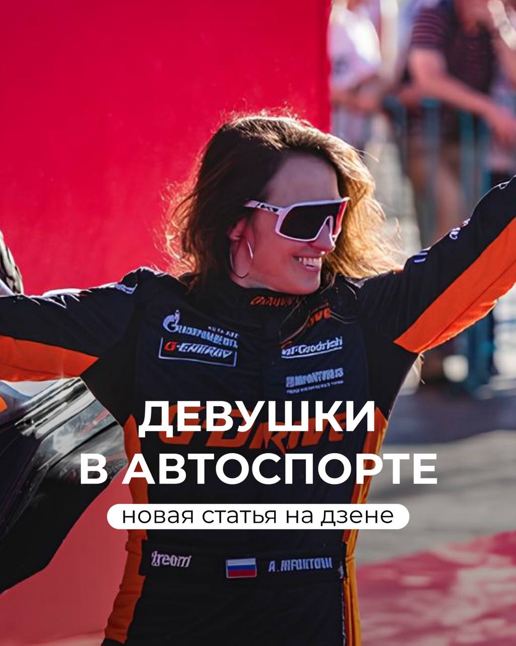 🏁 Девушки, которые меняют автоспорт
