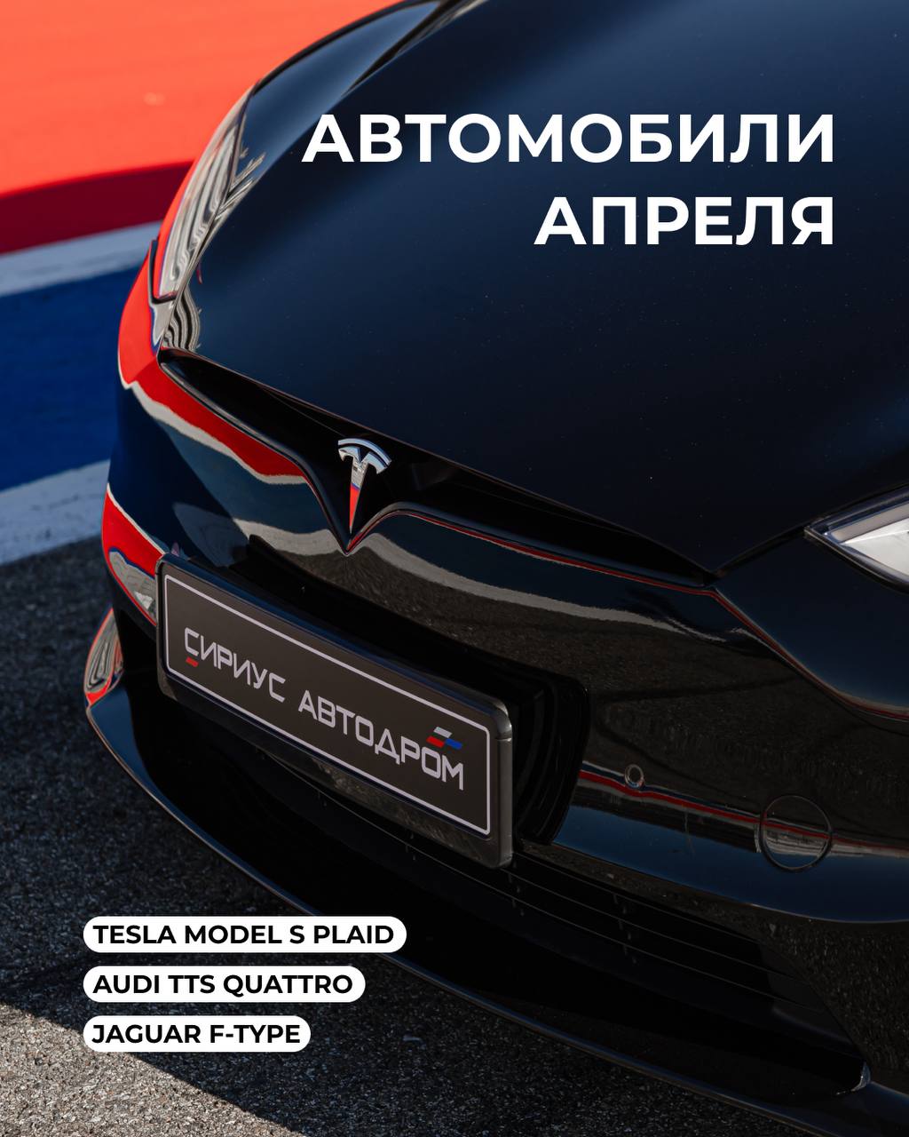 🏁 Автомобили апреля