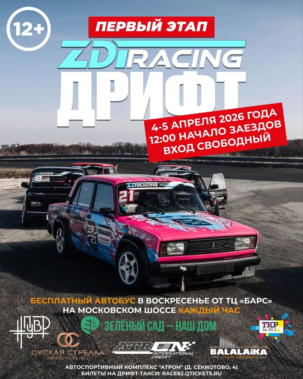 4–5 апреля стартует первый этап чемпионата ZDT RACING 2026. Вход для зрителей свободный.