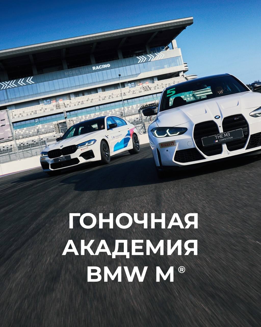 🏁** Гоночная Академия BMW M открывает сезон 2026 на Сириус Автодроме