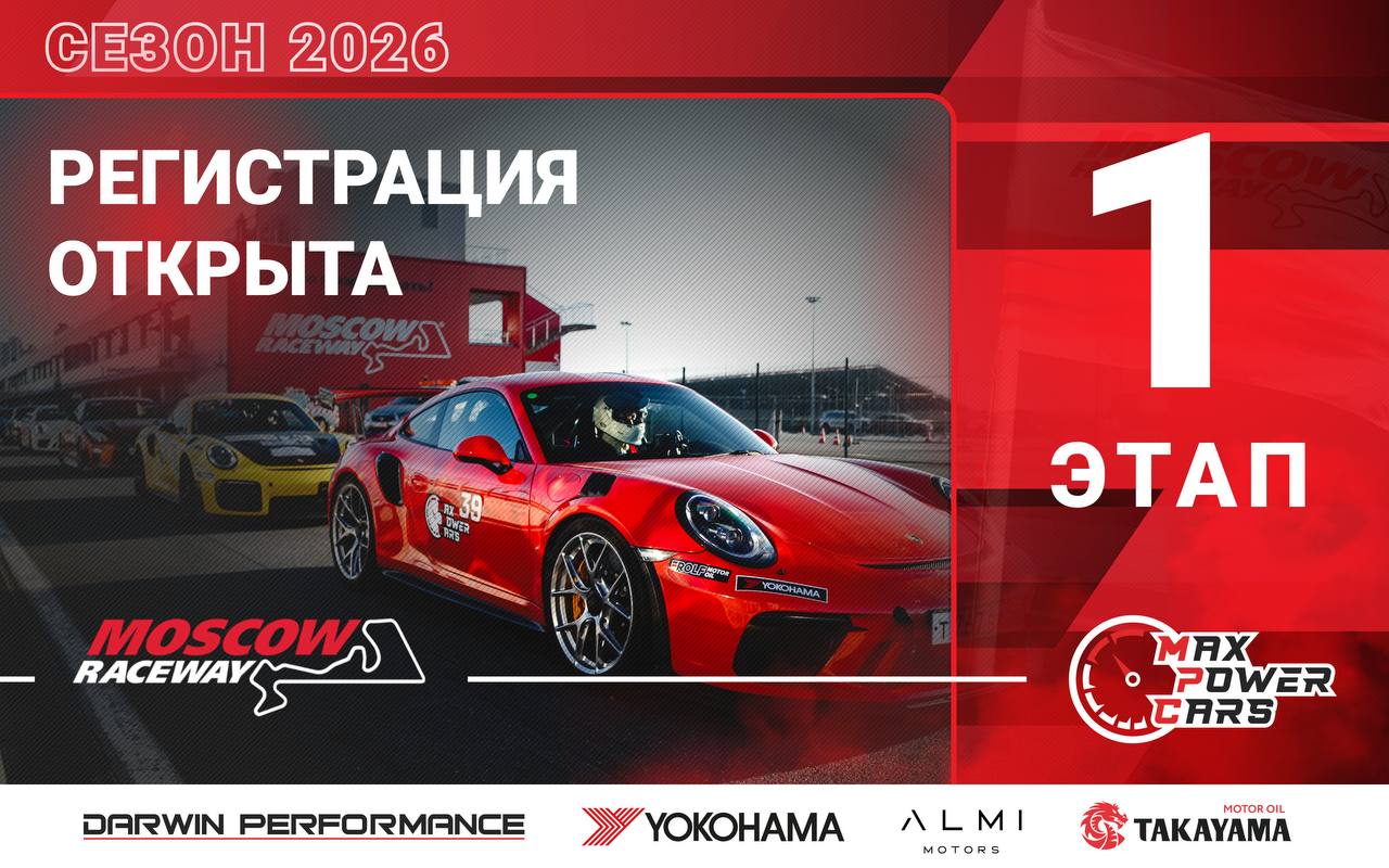🟢 Регистрация на 1-й этап MaxPowerCars 2026.