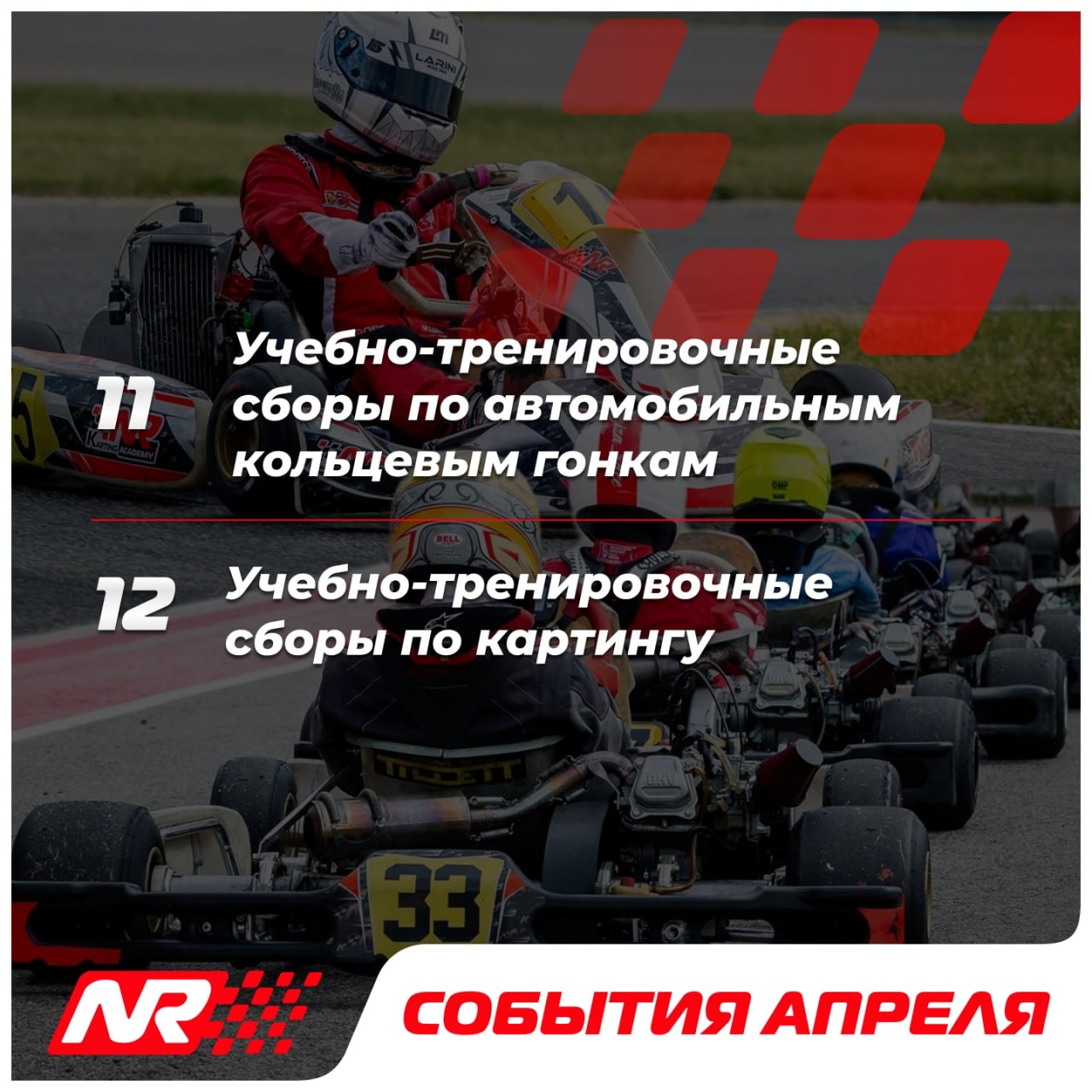 Пишите в комментариях, на какой гонке апреля вас ждать !🥰