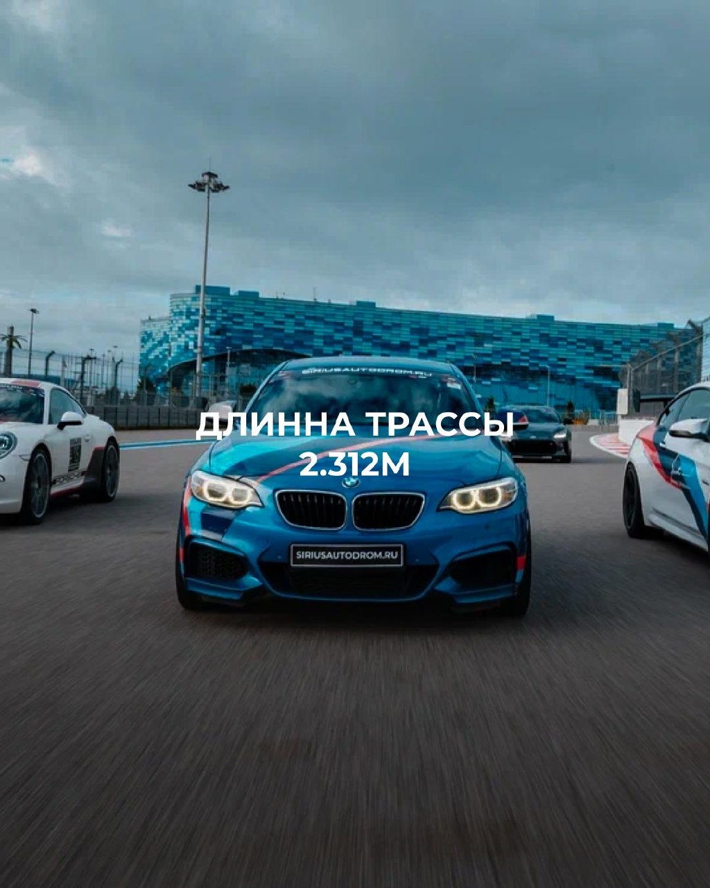 Верю / не верю: факты про Сириус Автодром 👀