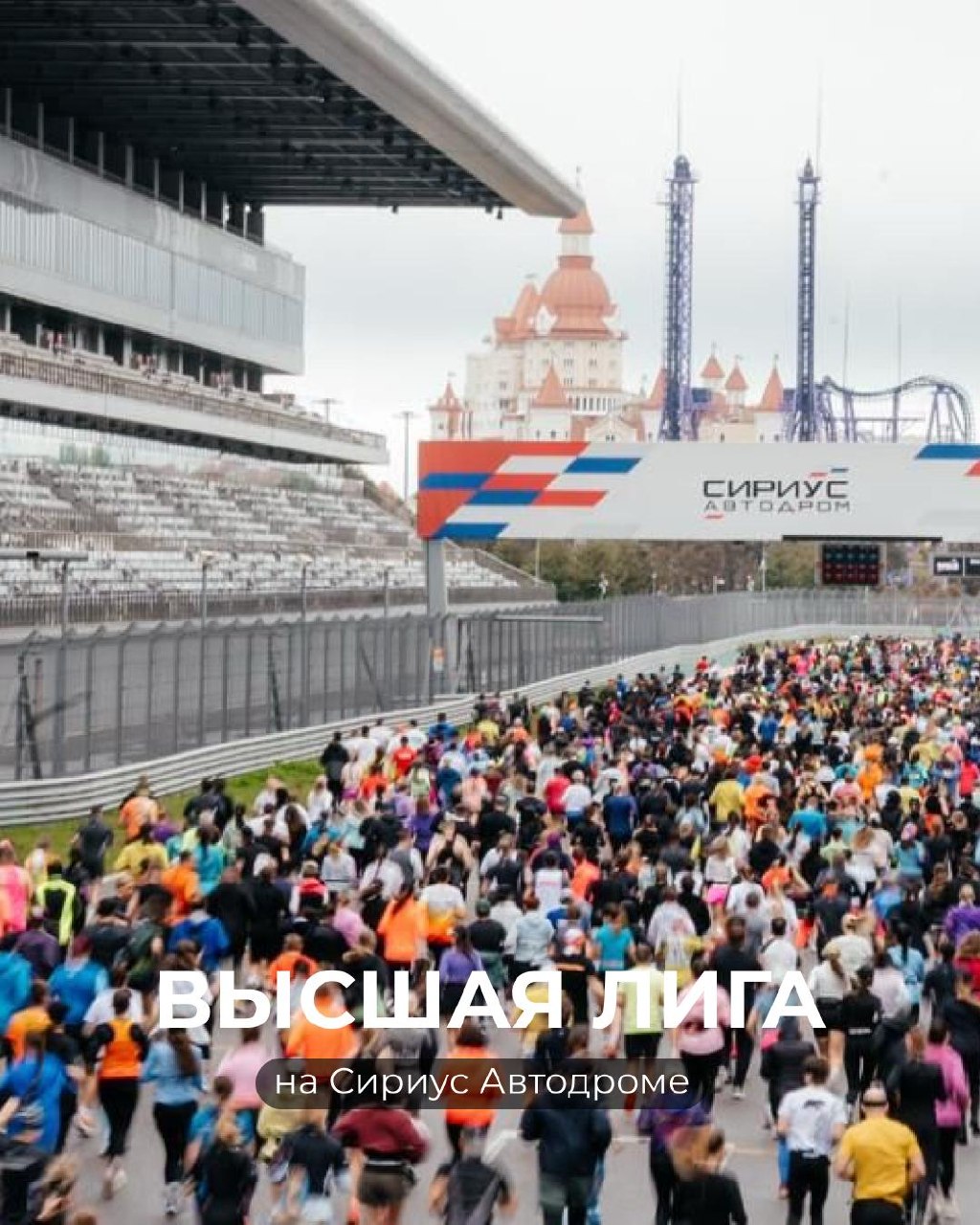 🏁 Фестиваль спорта «Альфа-Банк Сириус Автодром»
