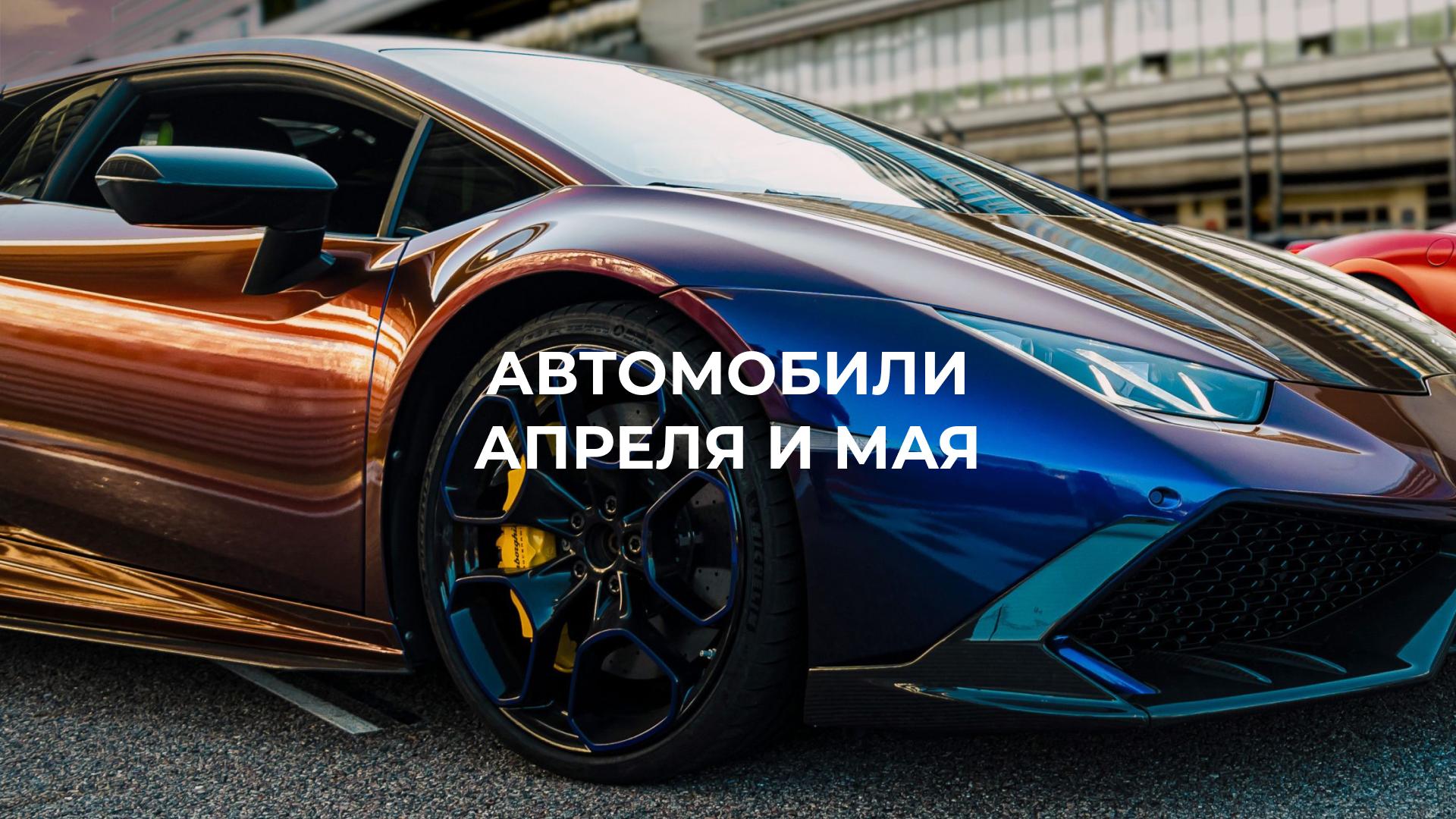 🏁 Автомобили апреля и мая!