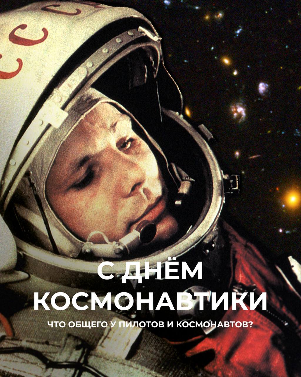🚀 С Днём космонавтики!