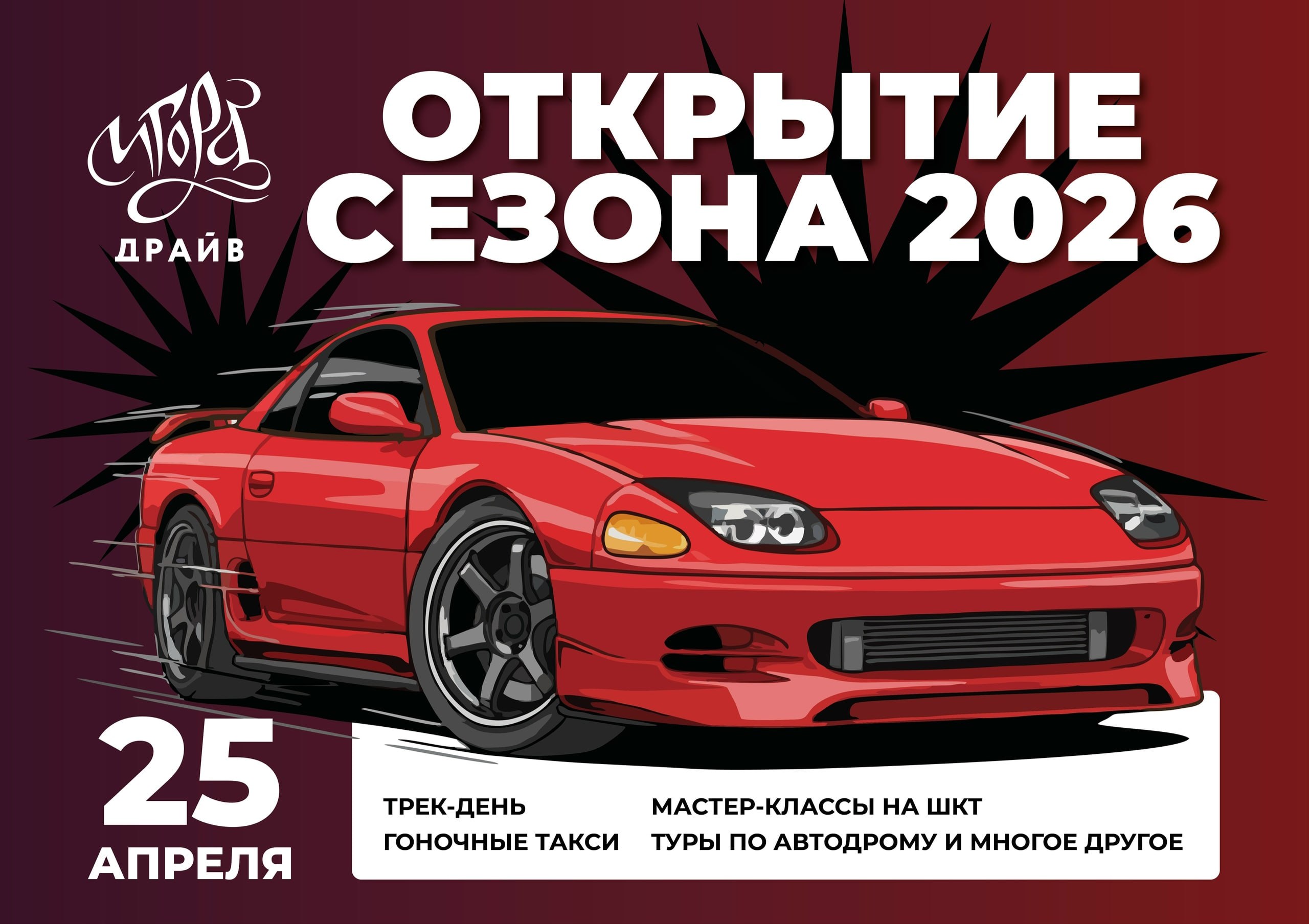 🚨 Готовьтесь к мощному старту летнего сезона: 25 апреля «Игора Драйв» приглашает всех любителей скорости и драйва! В этот день вас ждет насыщенная программа: