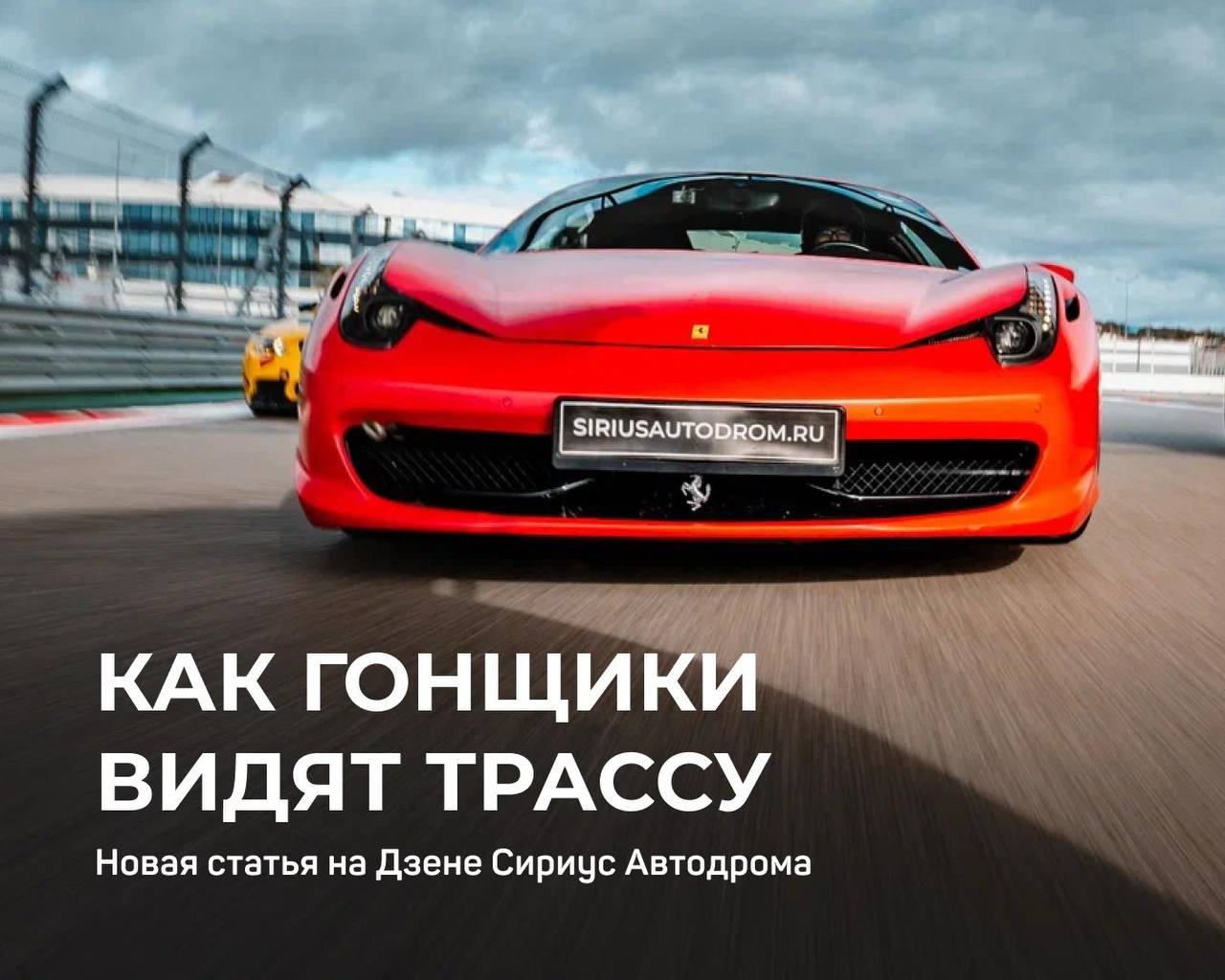 🏎  Опытные пилоты говорят, что они не едут по трассе, а читают её**.