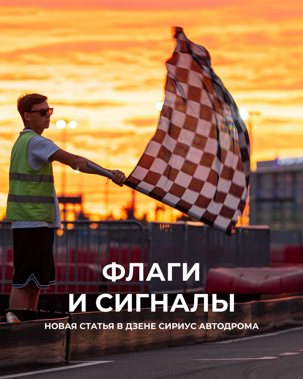 🏁 Флаги на трассе. Что интересно знать?