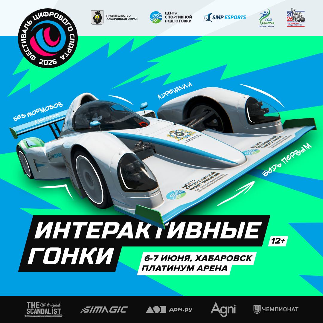 Фестиваль цифрового спорта 2026 — Хабаровск, 6–7 июня