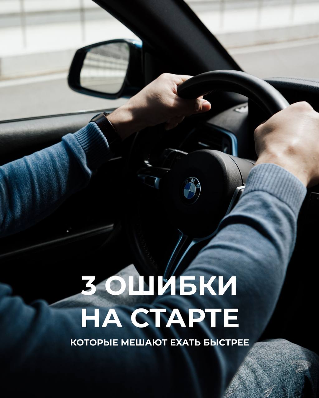 Три ошибки новичков на старте: разбор от Сириус Автодрома