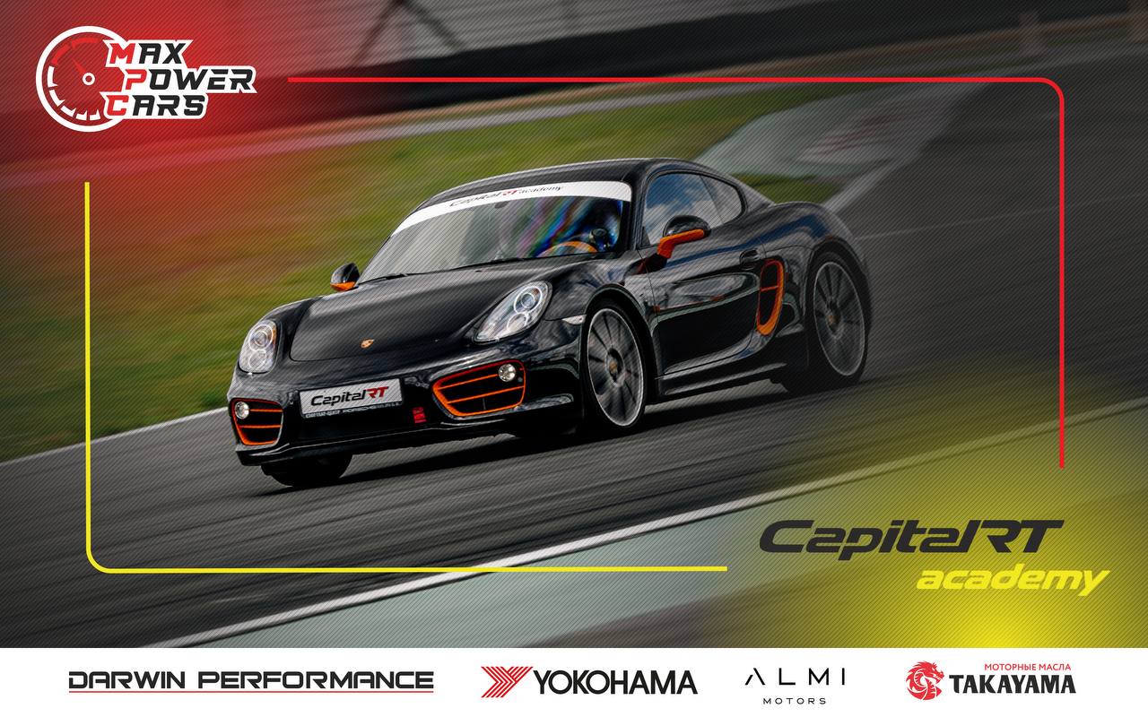 MaxPowerCars запускает зачёт CapitalRT Academy на Moscow Raceway