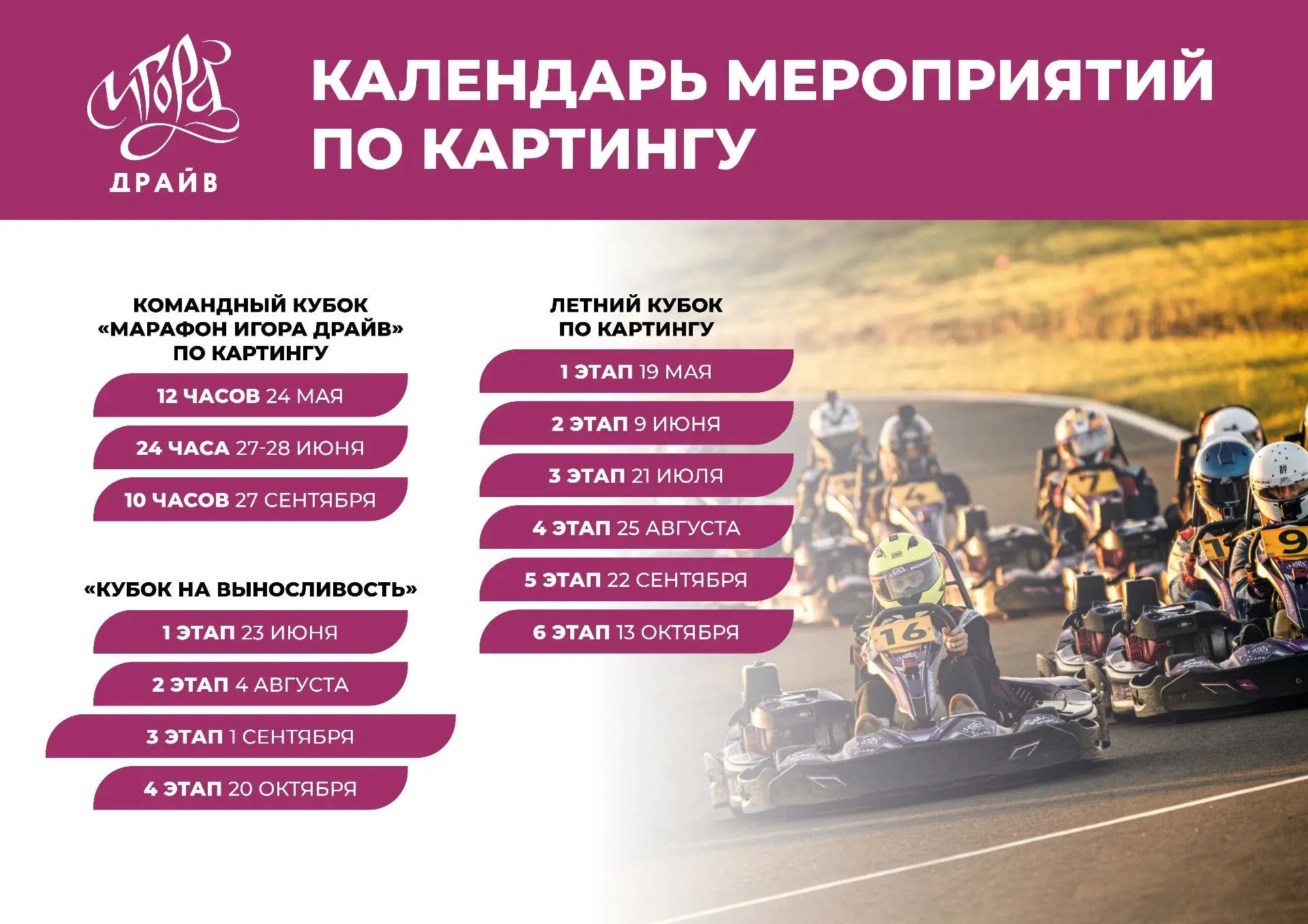 Картинг-сезон 2026 на Игора Драйв: расписание кубков и марафонов
