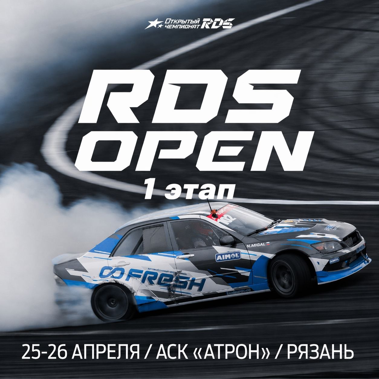 1-й этап Открытого чемпионата RDS Open 2026 в Рязани