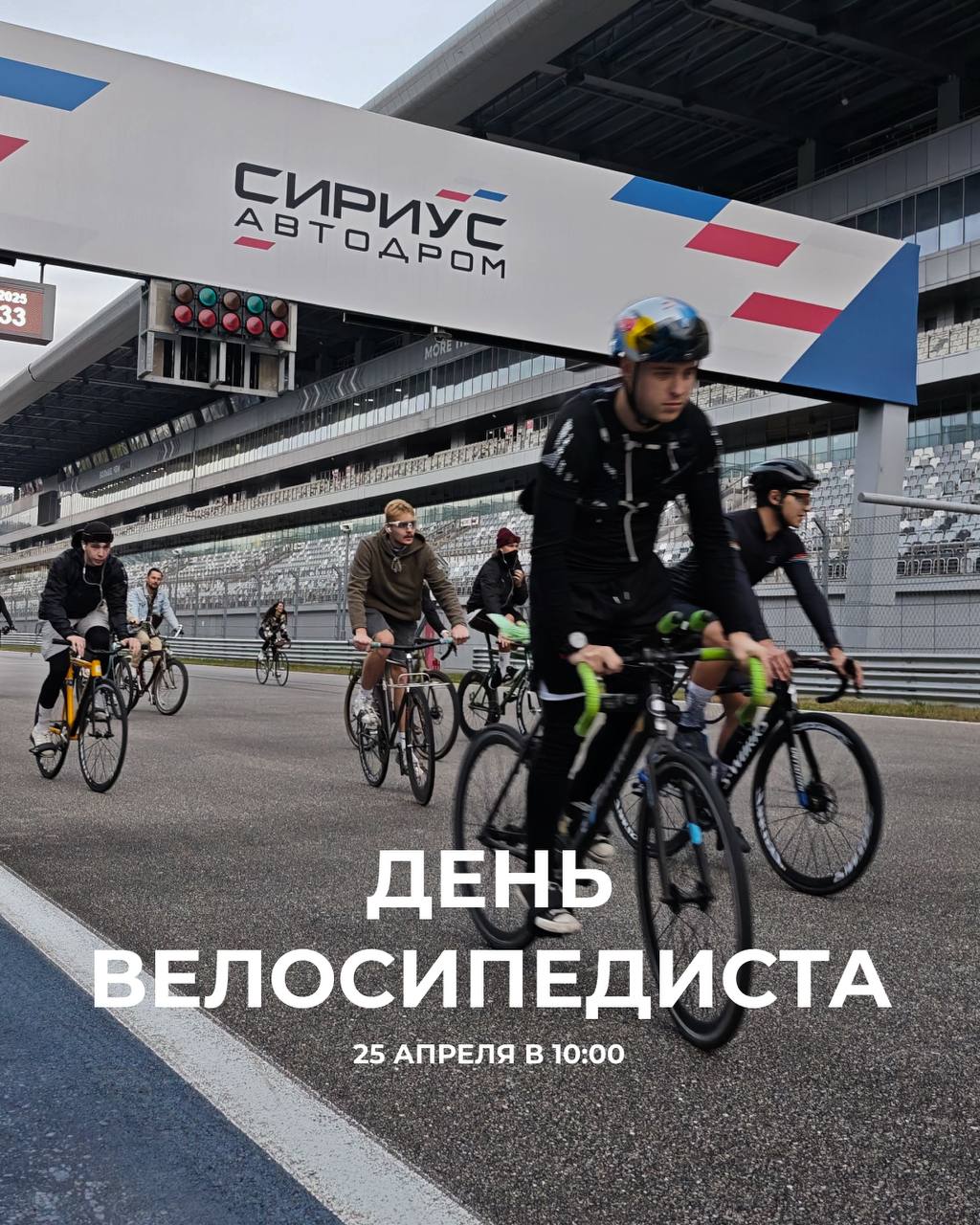 На Сочи Автодроме пройдёт велозаезд и откроется ВелоЛабиринт