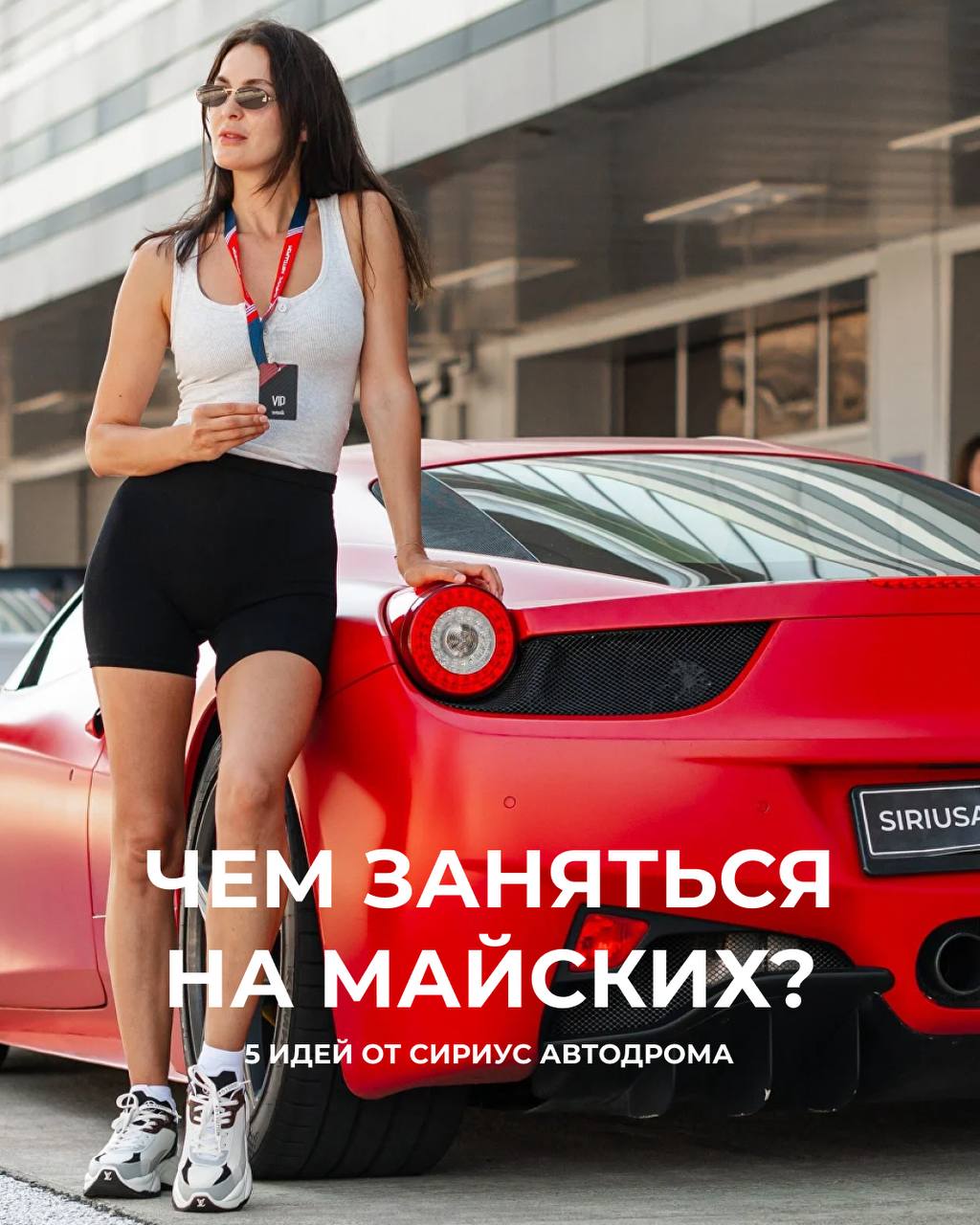 Майские праздники на Sochi Autodrom: море, горы и заезды
