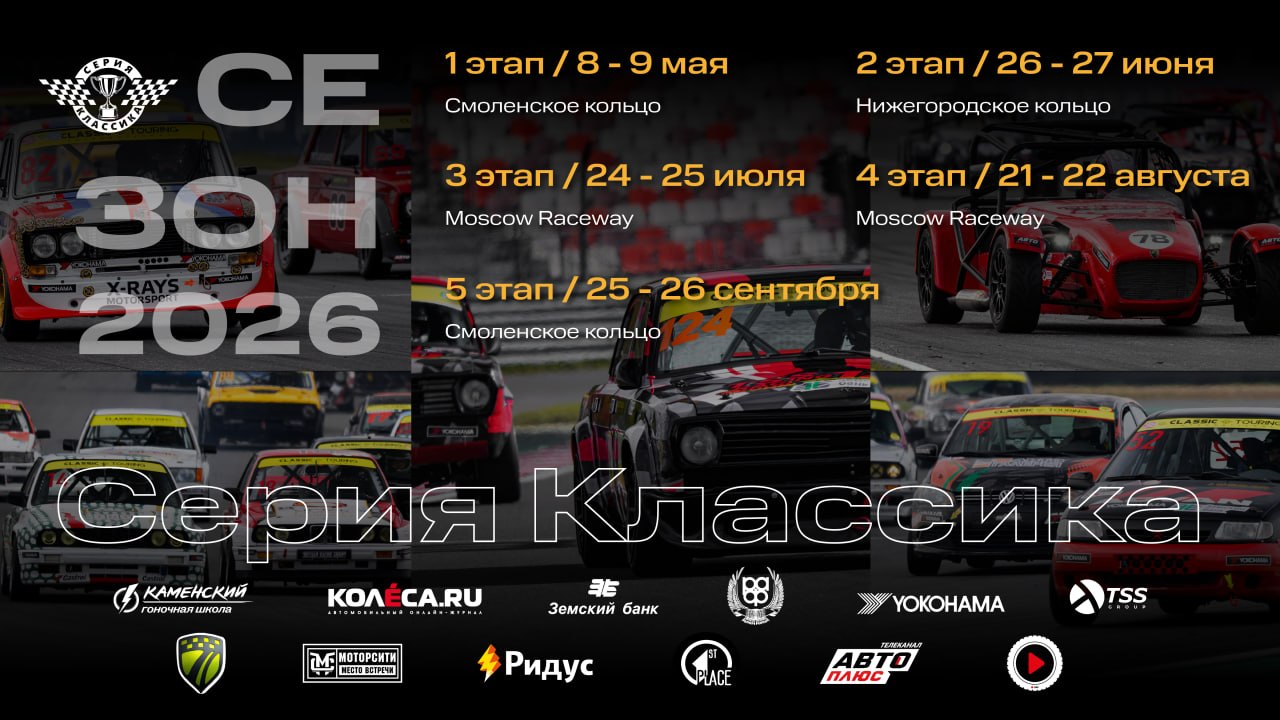 Сезон Classic Touring Cup 2026 стартует в мае