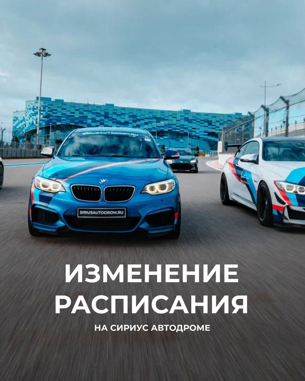 Май на Сириус Автодроме: новая выставка и изменение расписания