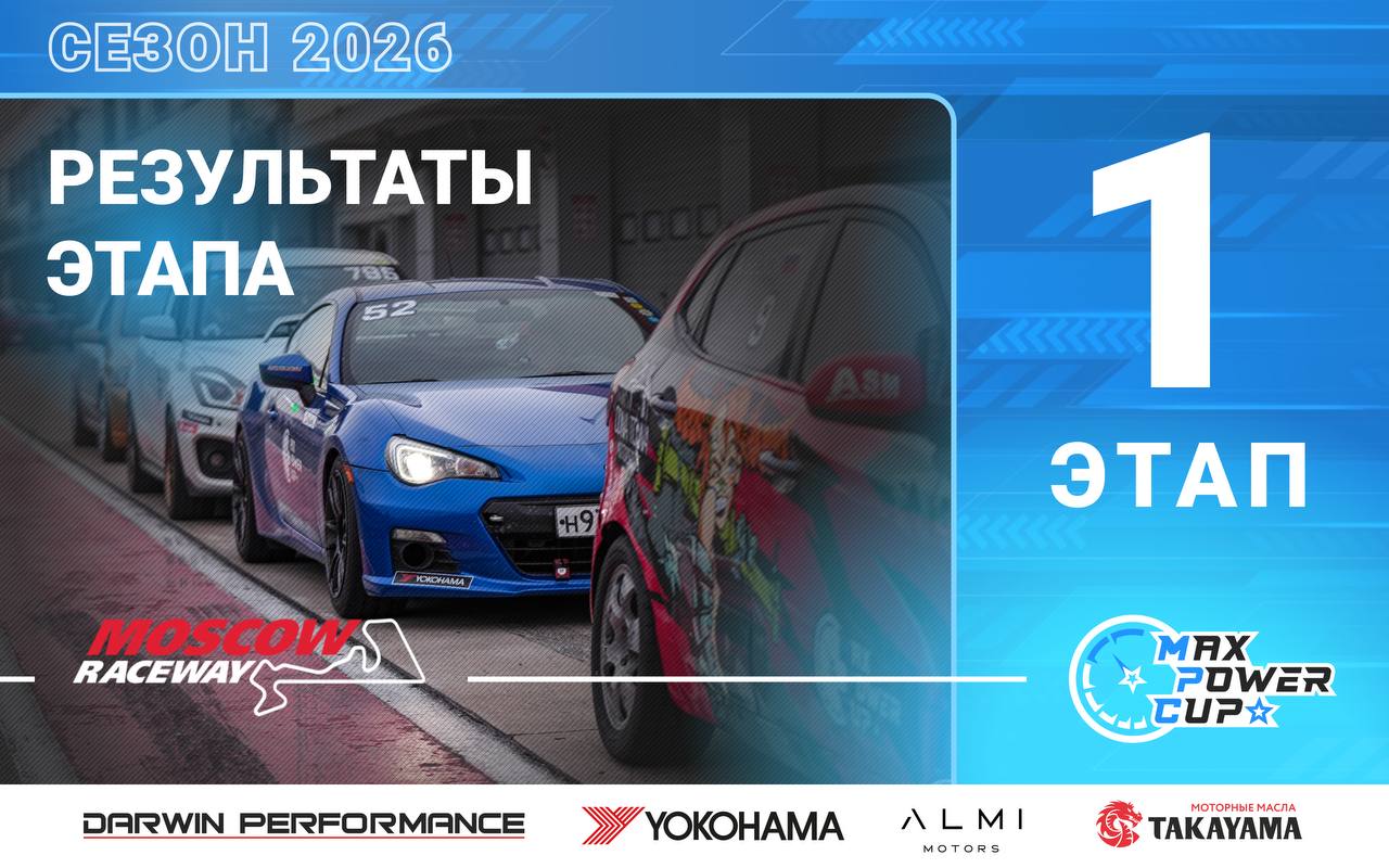 Протоколы 1-го этапа Max Power Cup 2026 на Moscow Raceway опубликованы