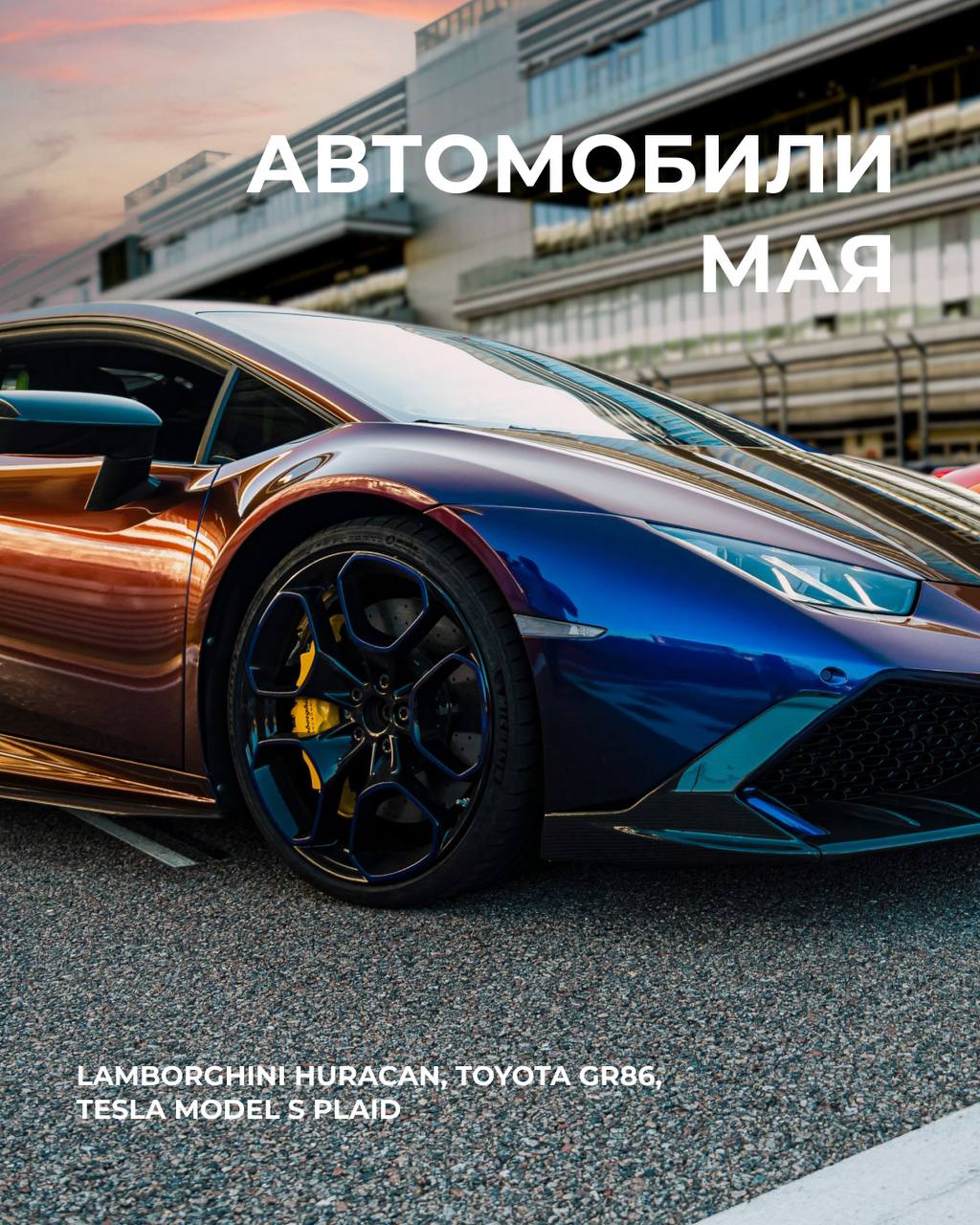 Сочи Автодром: спецпредложения на май для Lamborghini, Toyota и Tesla