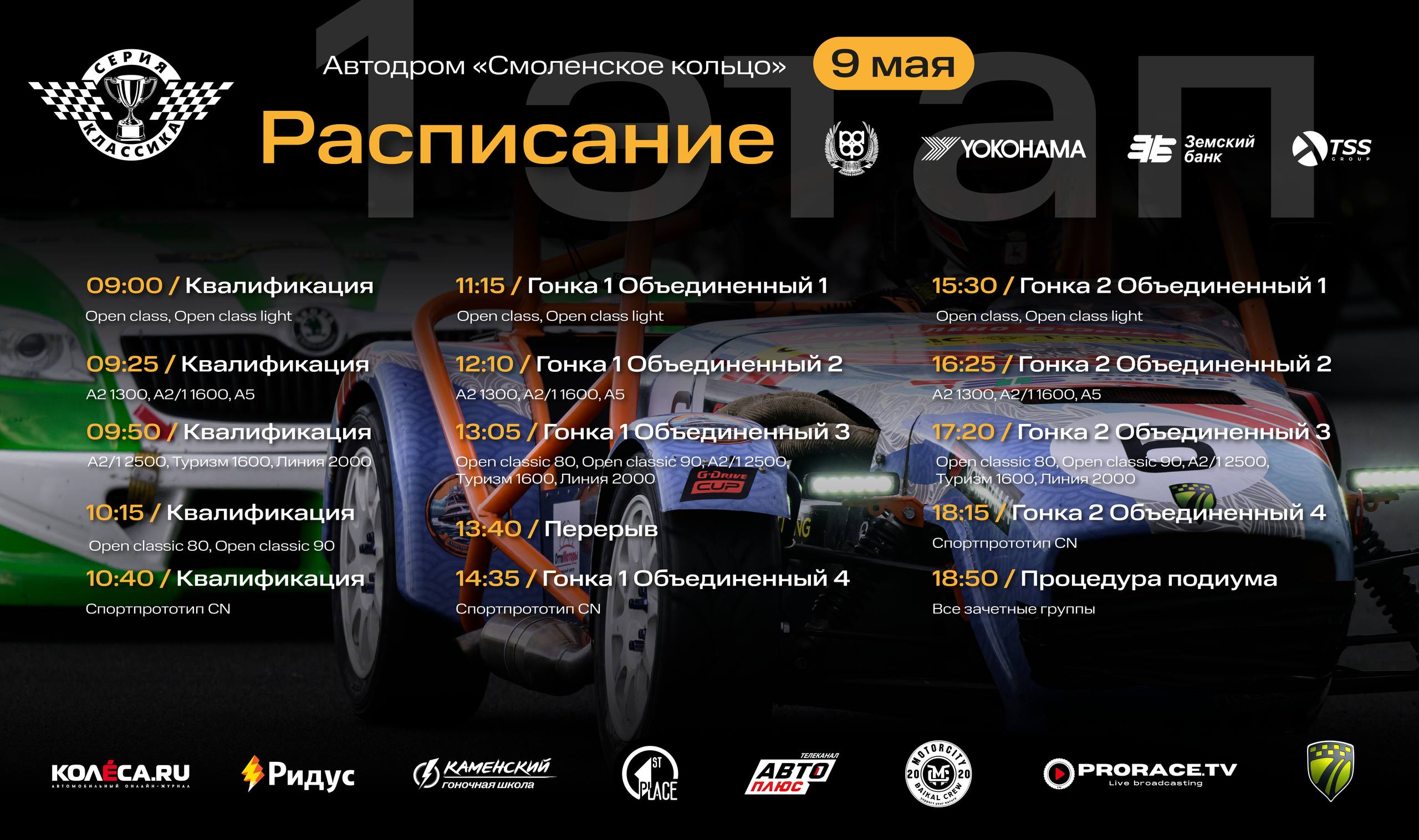 Classic Touring Cup: 1 этап на Smolensk Ring 9 мая
